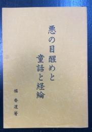 悪の目醒めと童話と経綸　2版