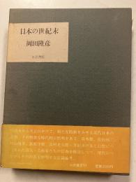 日本の世紀末