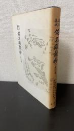 諸本集成 倭名類聚抄　索引篇のみ　＜再版＞
