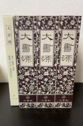 大書源　全3巻　索引・附録ＤＶＤ・書道史年表共　全4巻揃