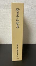 新古今和歌集　＜日本古典文学全集　26＞