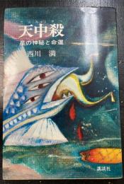 天中殺 : 星の神秘と運命　＜初版＞