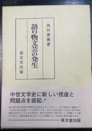 語り物文芸の発生