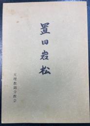 置田岩松