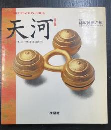 天河(てんかわ) : スーパー・サイキック・スポット　＜初版＞