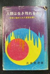 人類は生き残れるか : 日本に秘められた真言を解く