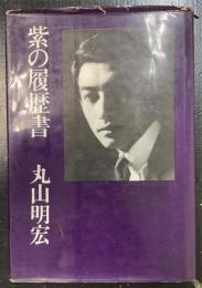 紫の履歴書