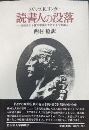 読書人の没落 : 世紀末から第三帝国までのドイツ知識人