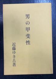男の甲斐性
