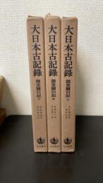 御堂關白記　上中下巻　計3冊　＜大日本古記録＞