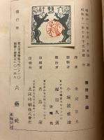 その前夜 ; ファウスト　ツルゲーネフ全集　３　新脩普及版