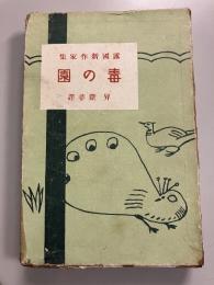毒の園 : 露国新作家集