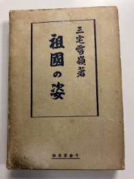 祖国の姿