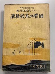 国体の本義精講