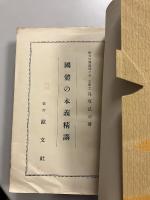 国体の本義精講