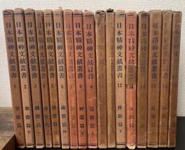 日本精神文献叢書　全17巻揃