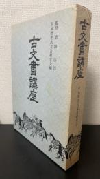 古文書講座