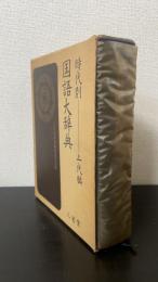 上代編　＜時代別国語大辞典＞