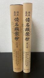 諸本集成 倭名類聚抄　本文篇・索引篇　計2冊