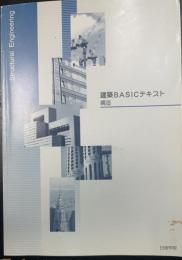 建築ＢＡＳＩＣテキスト　構造