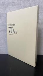 大和信用金庫　七十年史　1948-2018
