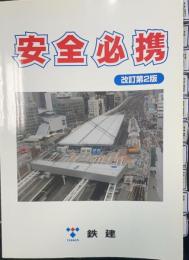 安全必携　改訂第二版