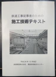 鉄道工事従事者のための　施工技術テキスト　改訂