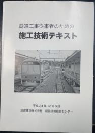 鉄道工事従事者のための　施工技術テキスト　改訂