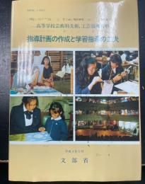 指導計画の作成と学習指導の工夫 : 高等学校芸術科美術,工芸指導資料