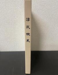 浮孔校史　＜大和高田市立浮孔小学校＞
