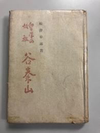 皇学の始祖　谷秦山
