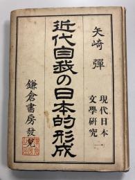 近代自我の日本的形成　現代日本文学研究　１