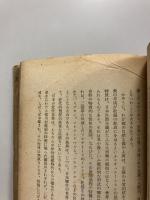 近代自我の日本的形成　現代日本文学研究　１