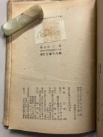 近代自我の日本的形成　現代日本文学研究　１