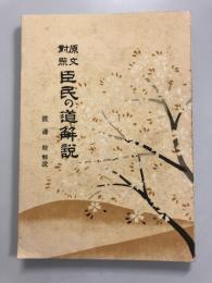臣民の道解説 : 原文対照