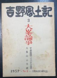 特集大峯論叢 : 女人禁制問題についいての一万人の意見 : 大峯山の全貌　＜吉野風土記　3＞