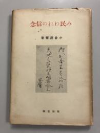 み民われの信念