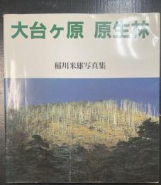 大台ケ原原生林 : 稲川米雄写真集