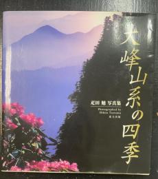 大峰山系の四季 : 疋田勉写真集