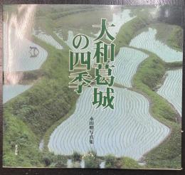 大和葛城の四季 : 永田明写真集