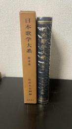 日本歌学大系　第1巻
