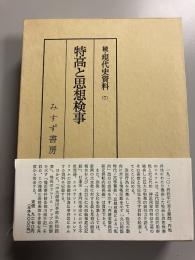 特高と思想検事　続・現代史資料　7