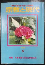 特集　大峯本宮・天河大弁財天社　＜　宗教と現代　1989年6月号＞