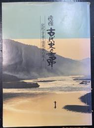 憧憬古代史の吉野 : 記紀・万葉・懐風藻の風土