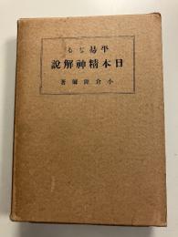 平易なる日本精神解説