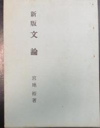文論 : 現代語の文法と表現の研究1　＜新版＞