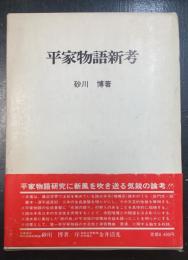 平家物語新考