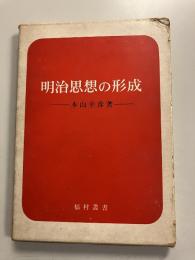 明治思想の形成　福村叢書