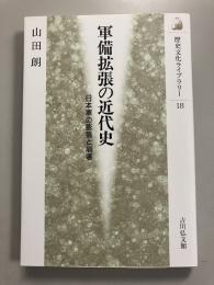 軍備拡張の近代史 : 日本軍の膨張と崩壊　歴史文化ライブラリー　18