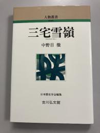 三宅雪嶺　人物叢書